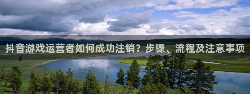 完美电竞客服：抖音游戏运营者如何成功注销？步骤、流程及注意事项