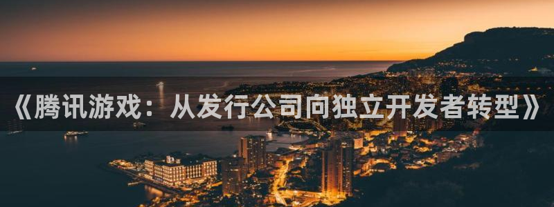 完美电竞官网子出版社：《腾讯游戏：从发行公司向独立开发者转型》