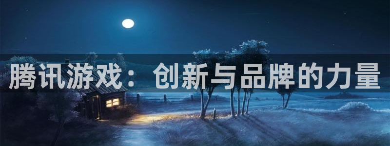 完美电竞登录注册账号安全吗是真的吗：腾讯游戏：创新与品牌的力量