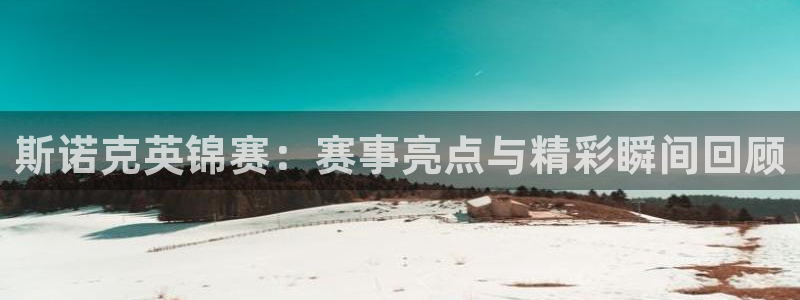 178体育在线直播官网：斯诺克英锦赛：赛事亮点与精彩瞬间回顾