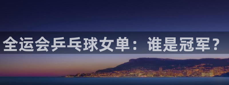178直播体育赛事：全运会乒乓球女单：谁是冠军？