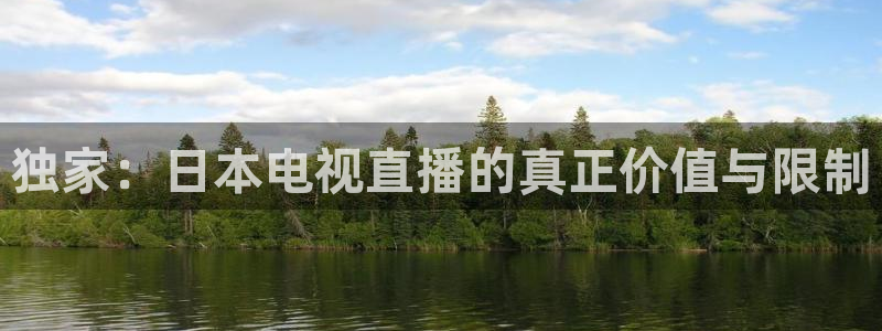 178篮球直播在线直播观看免费：独家：日本电视直播的真正价值与限制