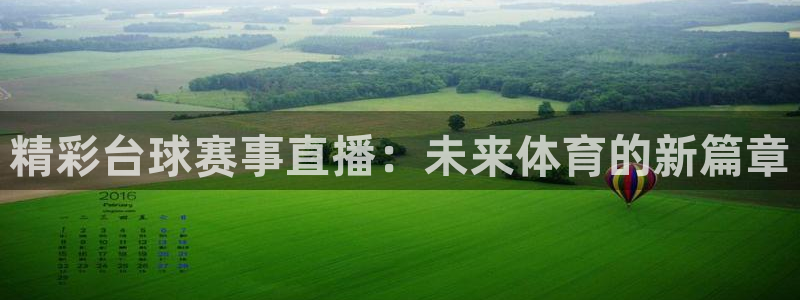 178nba免费直播在线观看：精彩台球赛事直播：未来体育的新篇章