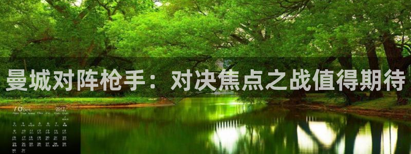 178直播足球最新版：曼城对阵枪手：对决焦点之战值得期待