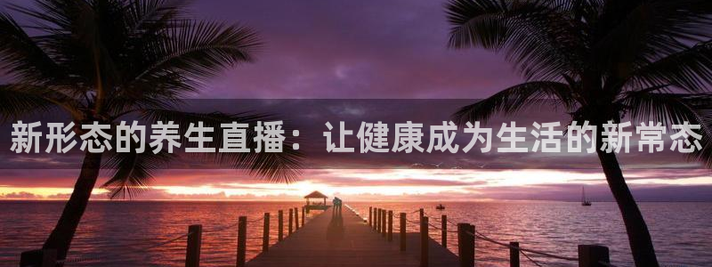 178足球直播360高清直播：新形态的养生直播：让健康成为生活的新常态