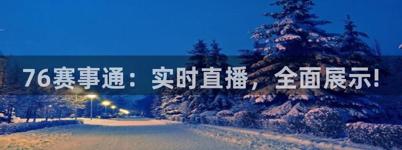 足球直播178在线直播：76赛事通：实时直播，全面展示!